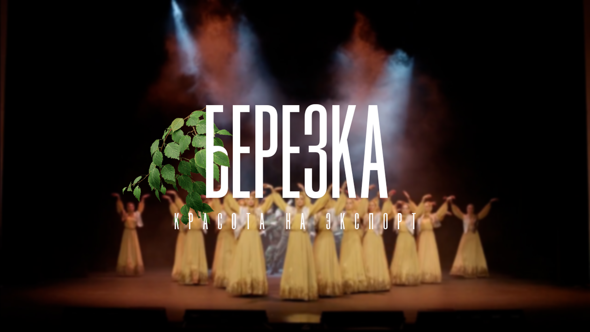 "Берёзка". Красота на экспорт