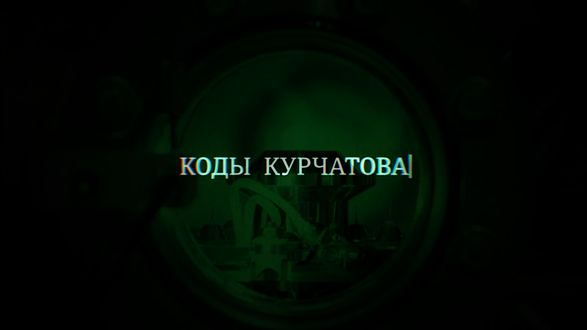 Коды Курчатова
