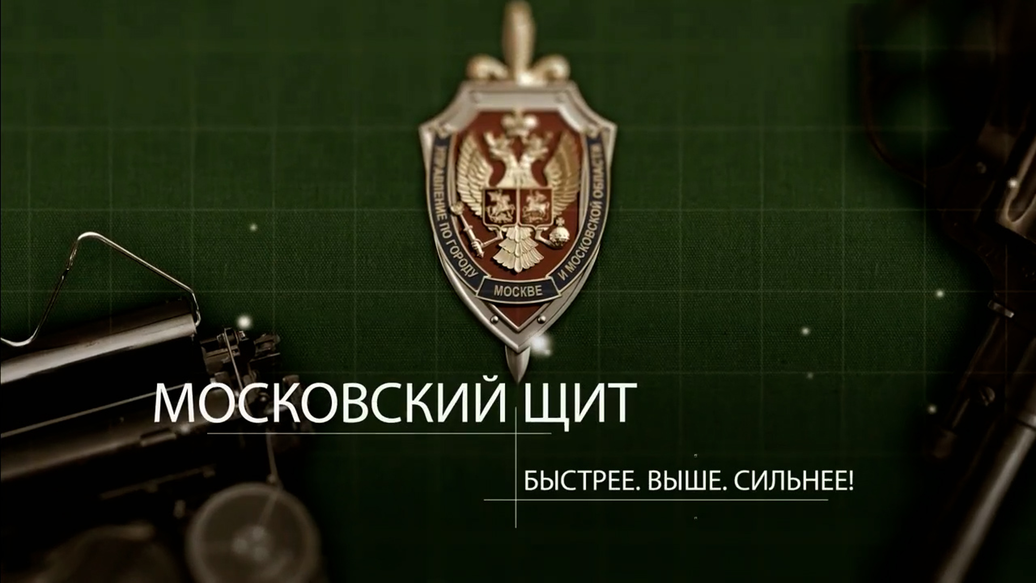 Московский щит. Быстрее. Выше. Сильнее