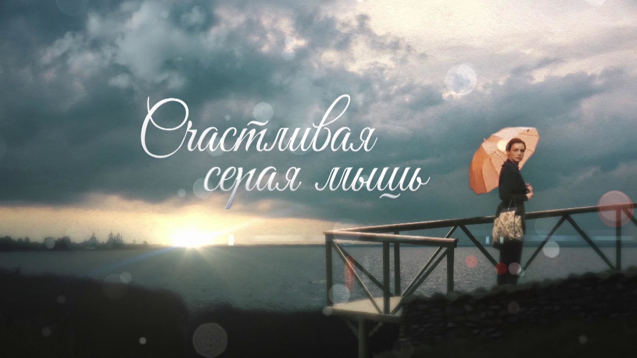 Счастливая серая мышь