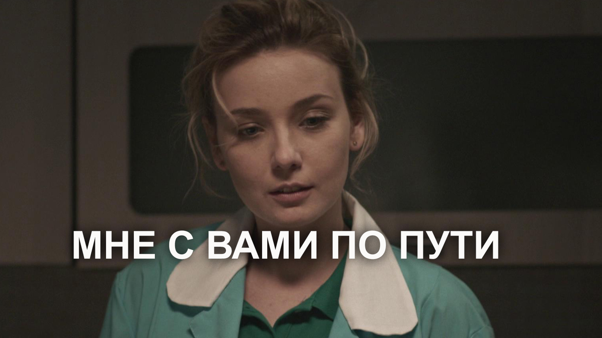 Мне с Вами по пути
