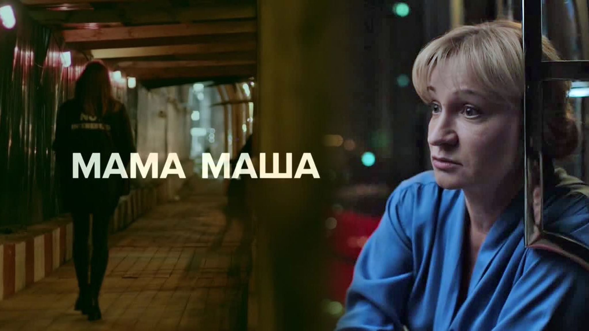 Мама Маша