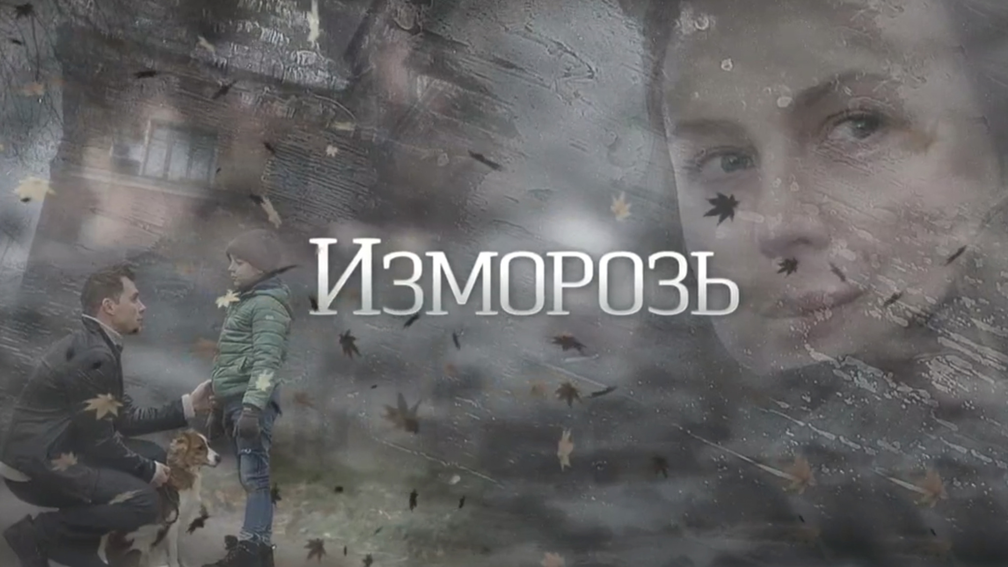 Изморозь