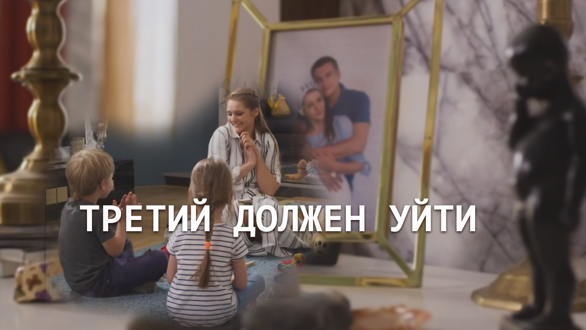 Третий должен уйти