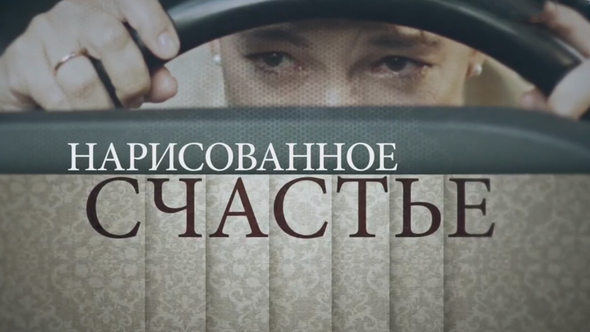 Нарисованное счастье
