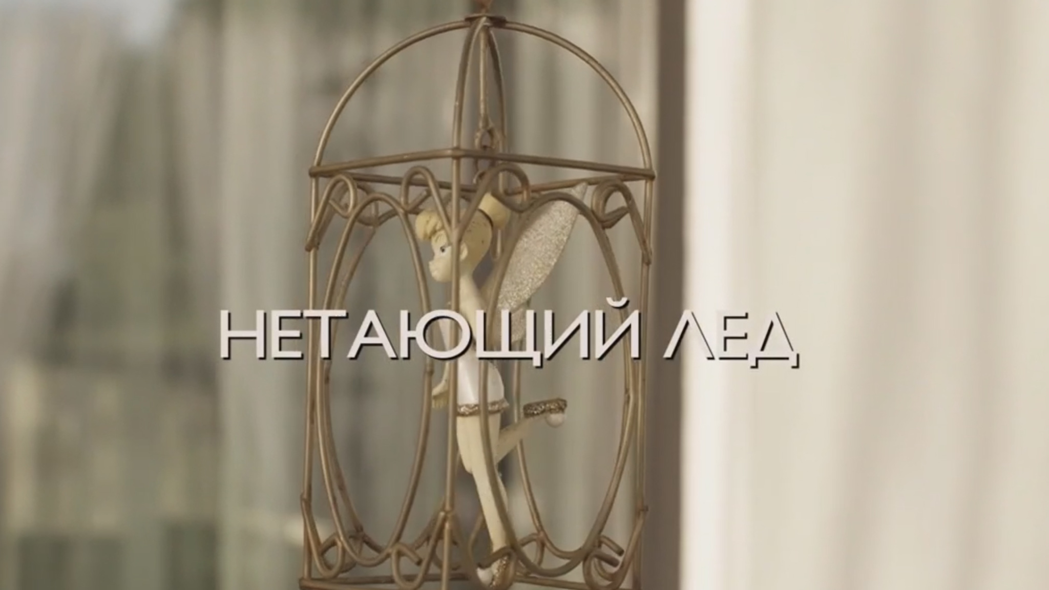 Нетающий лед