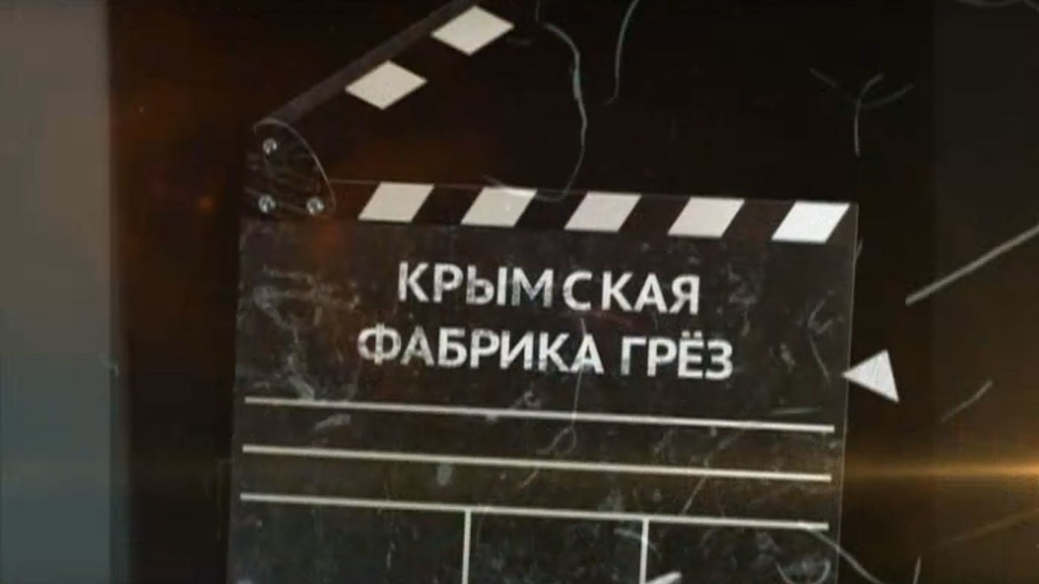 Крымская фабрика грез