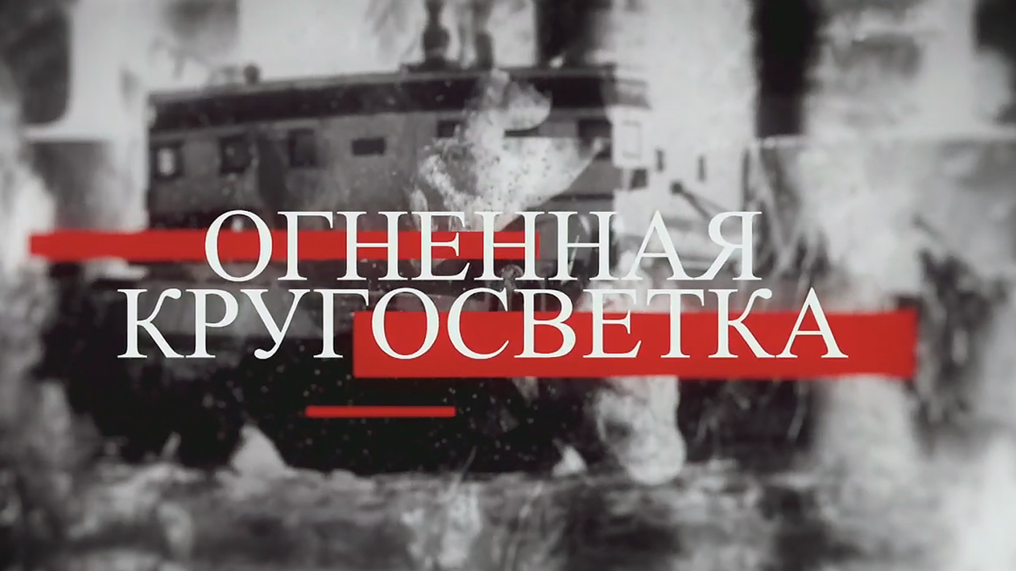 Огненная кругосветка