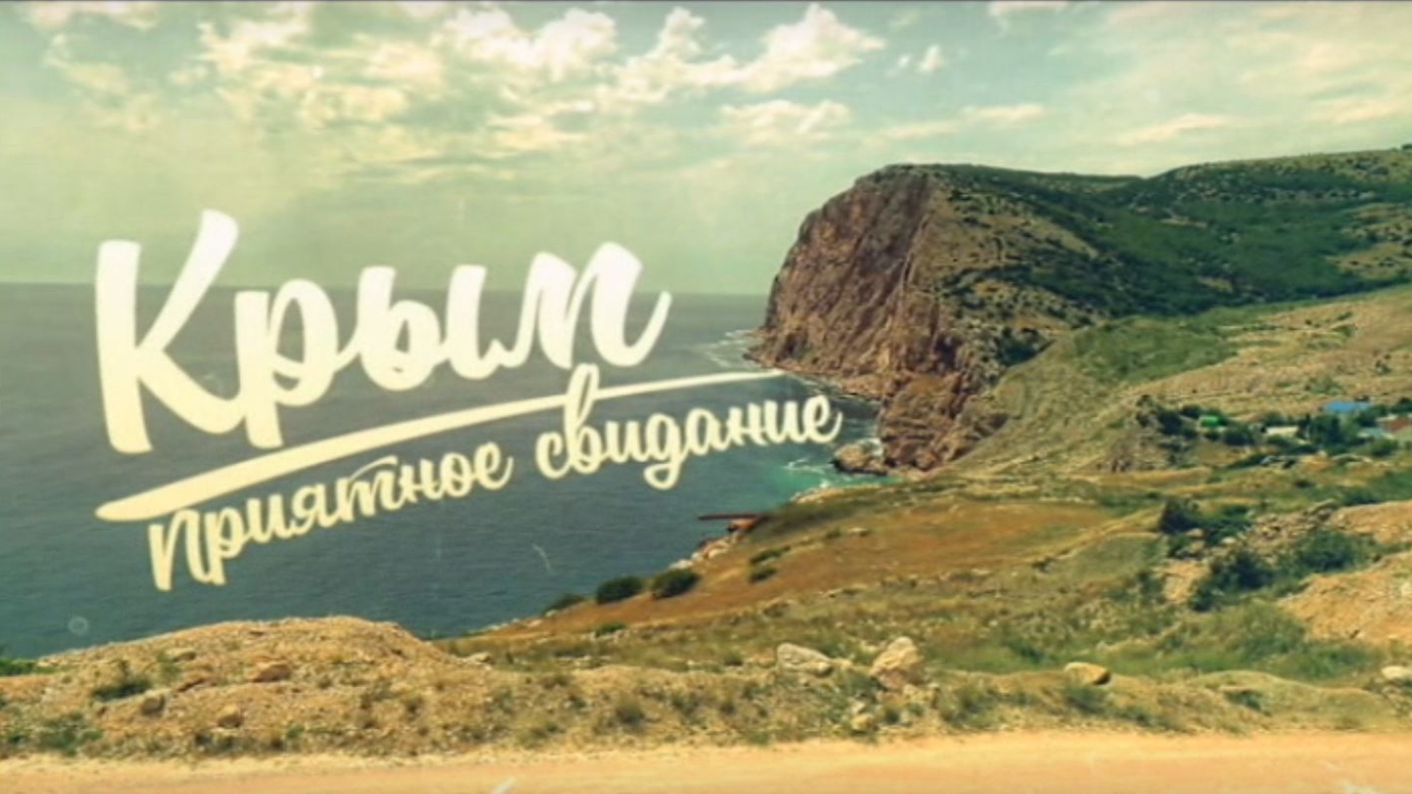 Крым. Приятное свидание