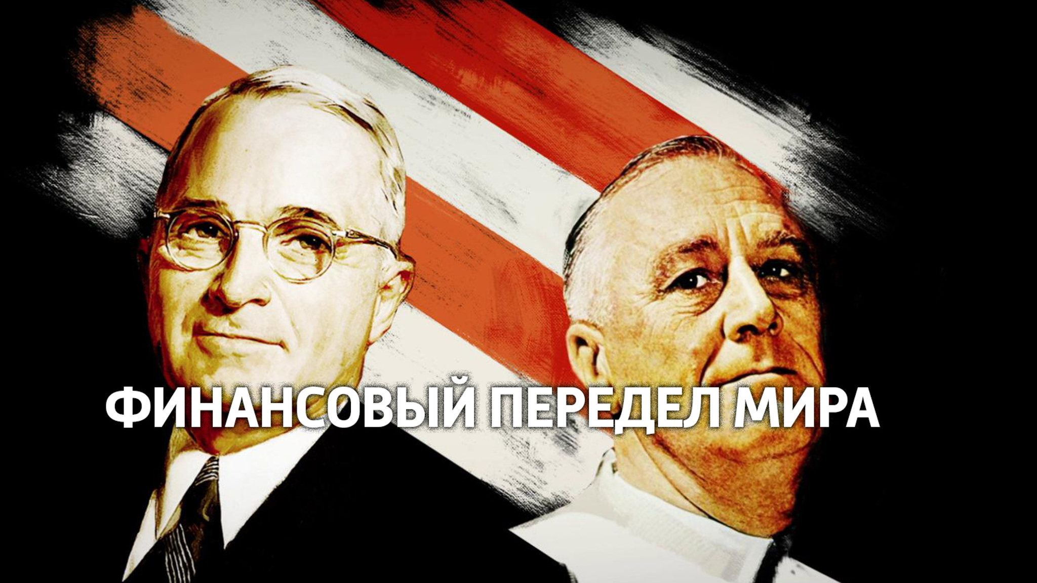 Финансовый передел мира