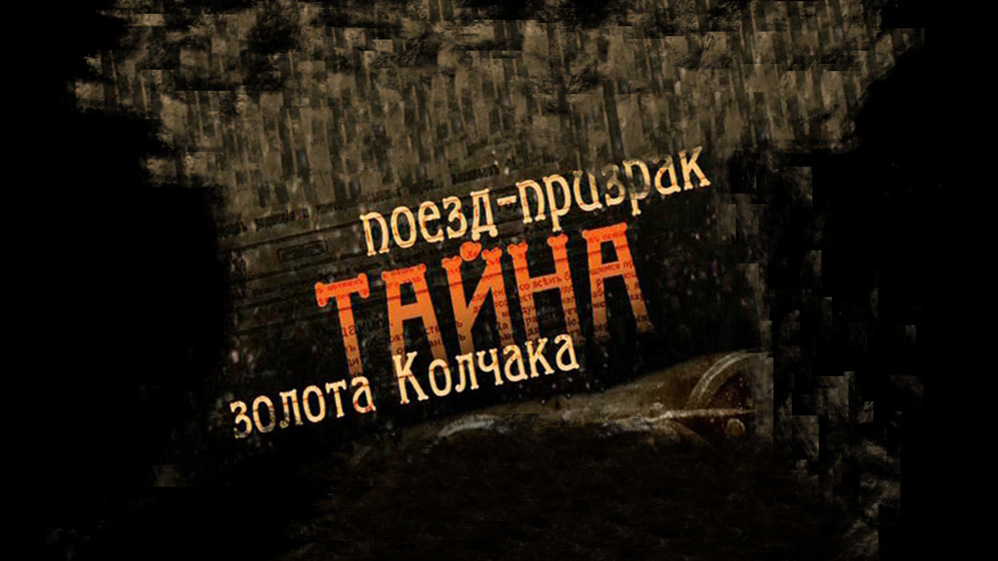 Поезд-призрак. Тайна золота Колчака