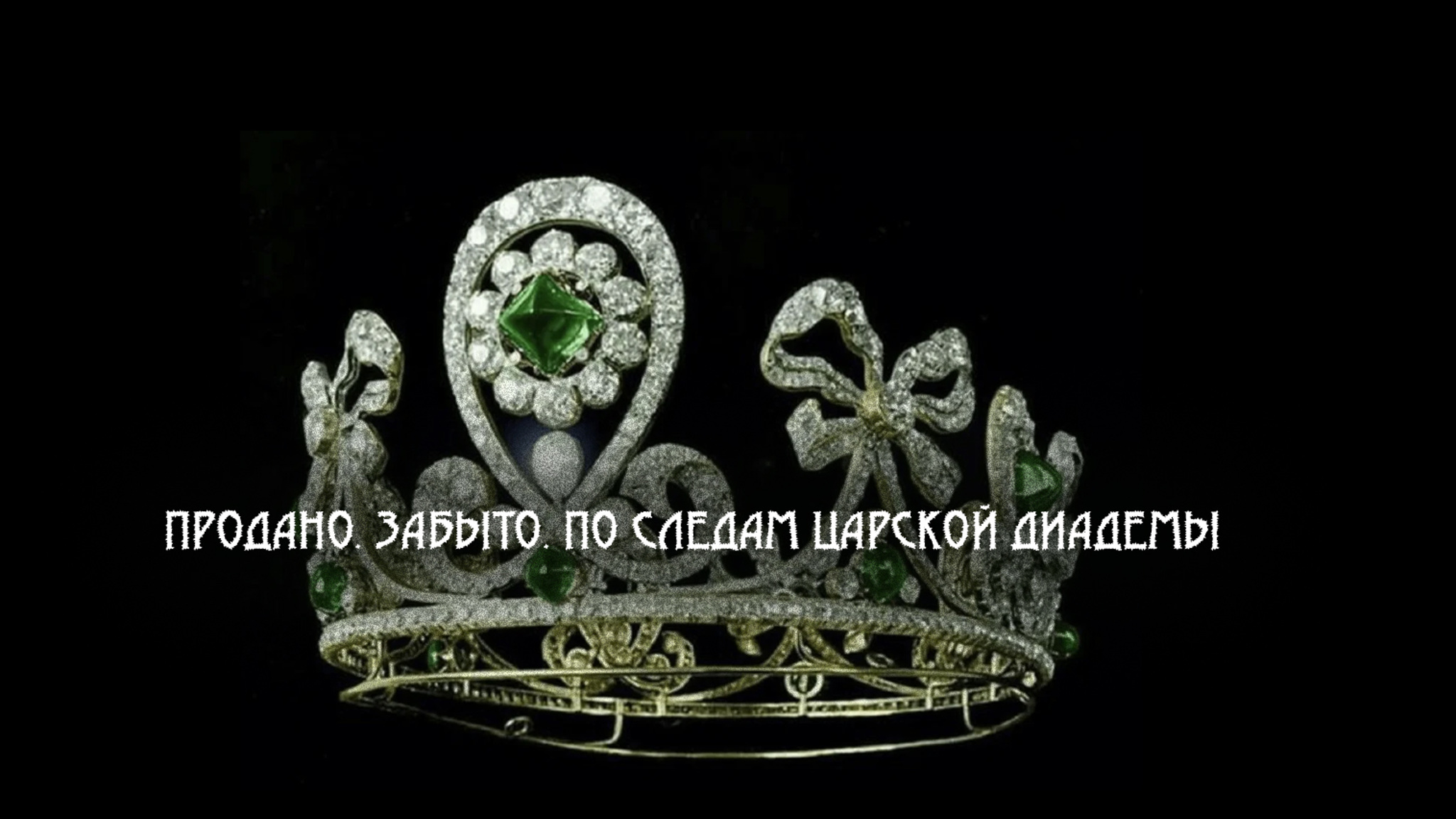 Продано. Забыто. По следам царской диадемы