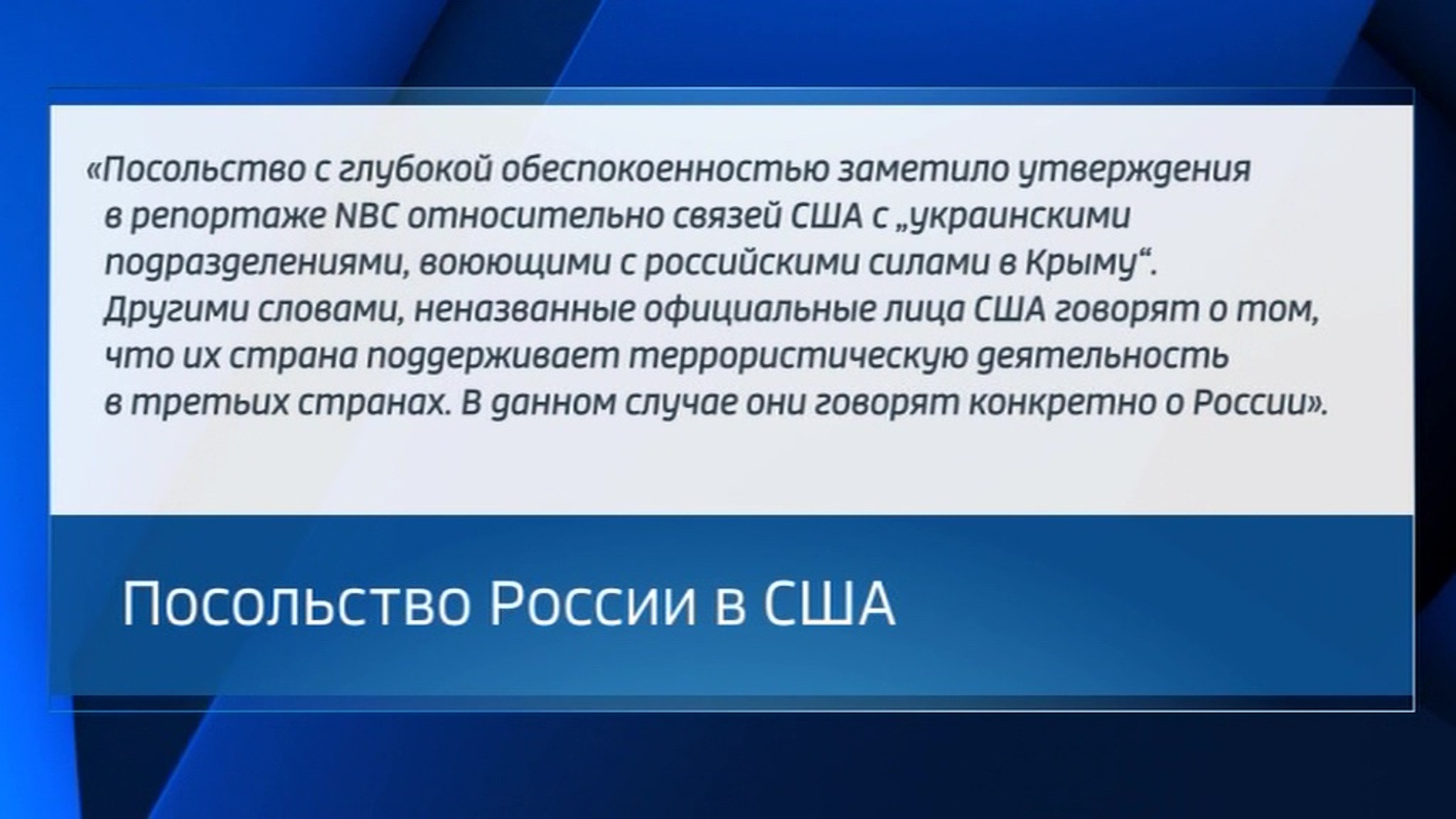 Посольство РФ потребовало от США разъяснений по поводу репортажа NBC