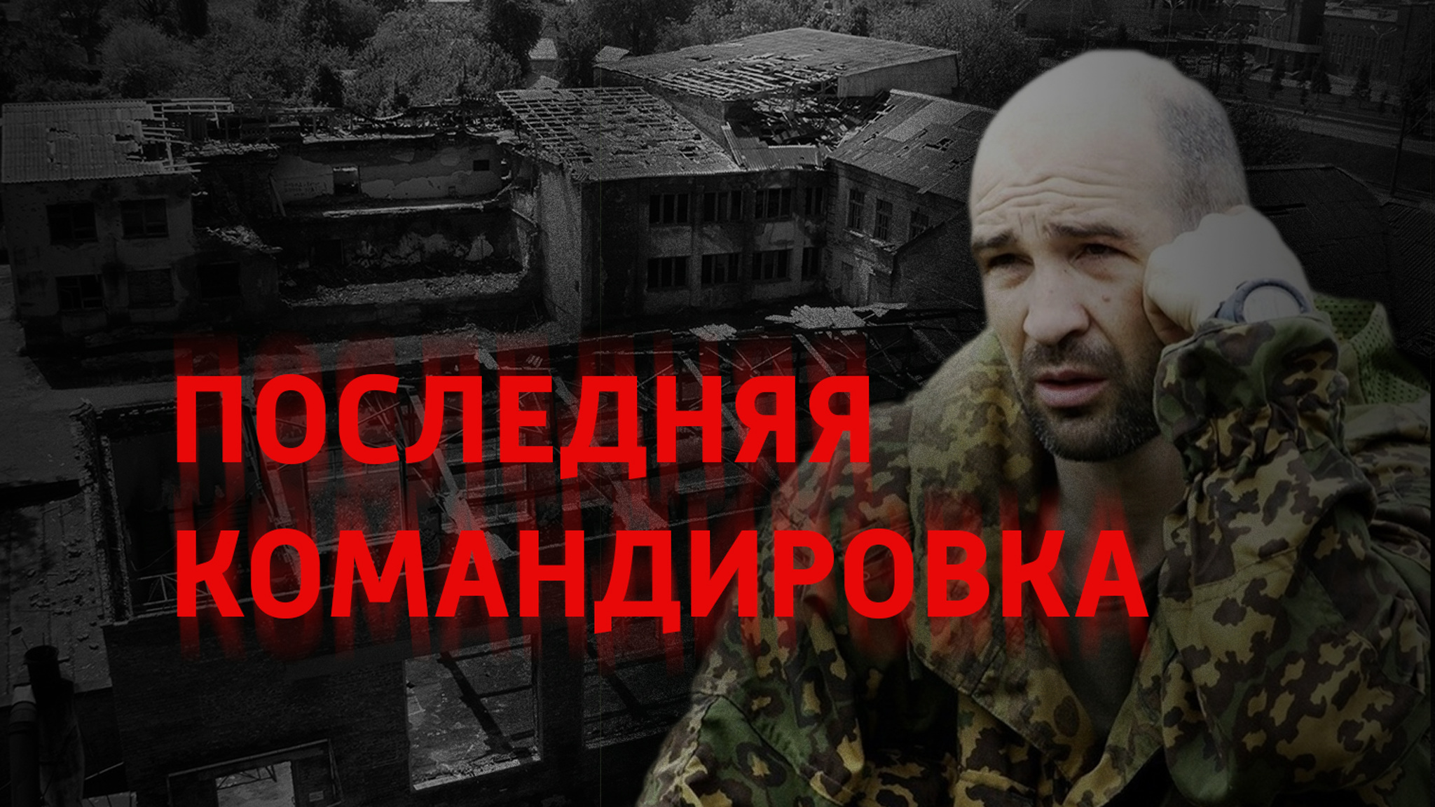 Последняя командировка