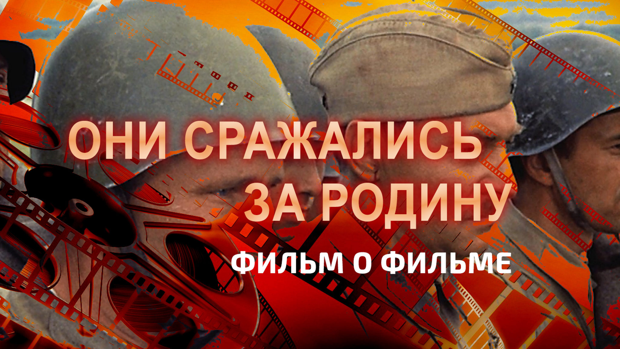Они сражались за Родину. Фильм о фильме