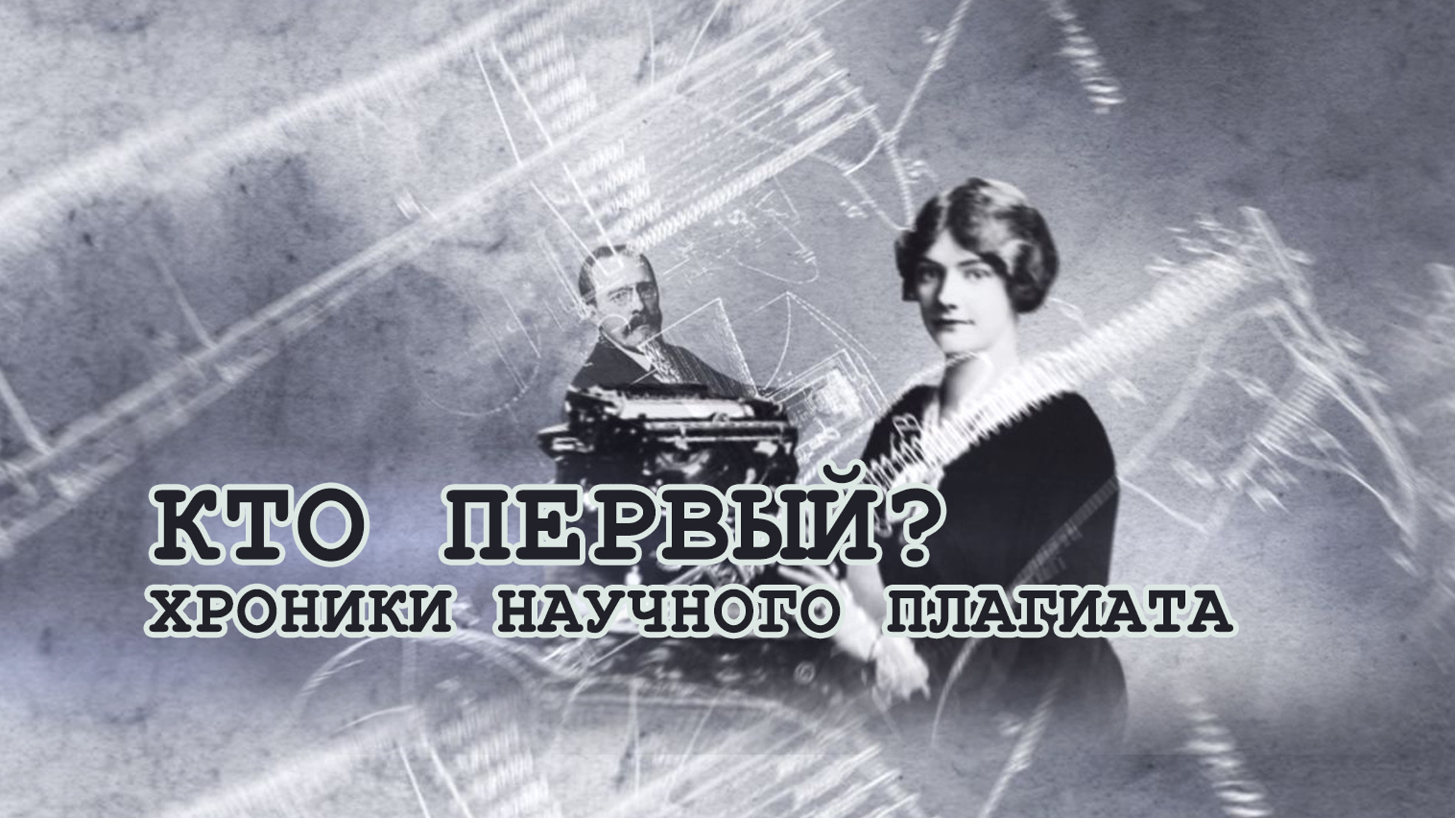 Кто первый? Хроники научного плагиата