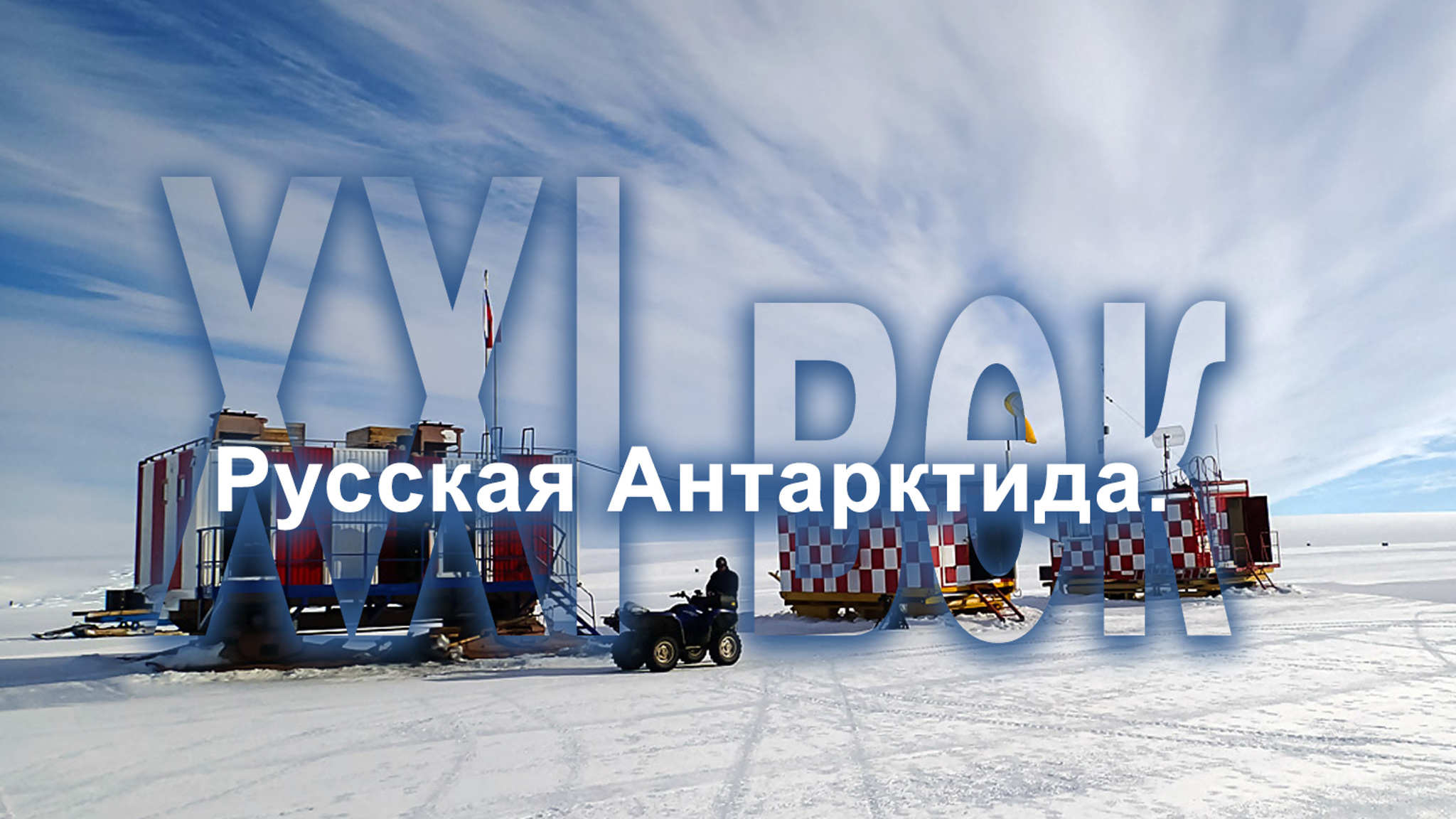 Русская Антарктида. XXI век