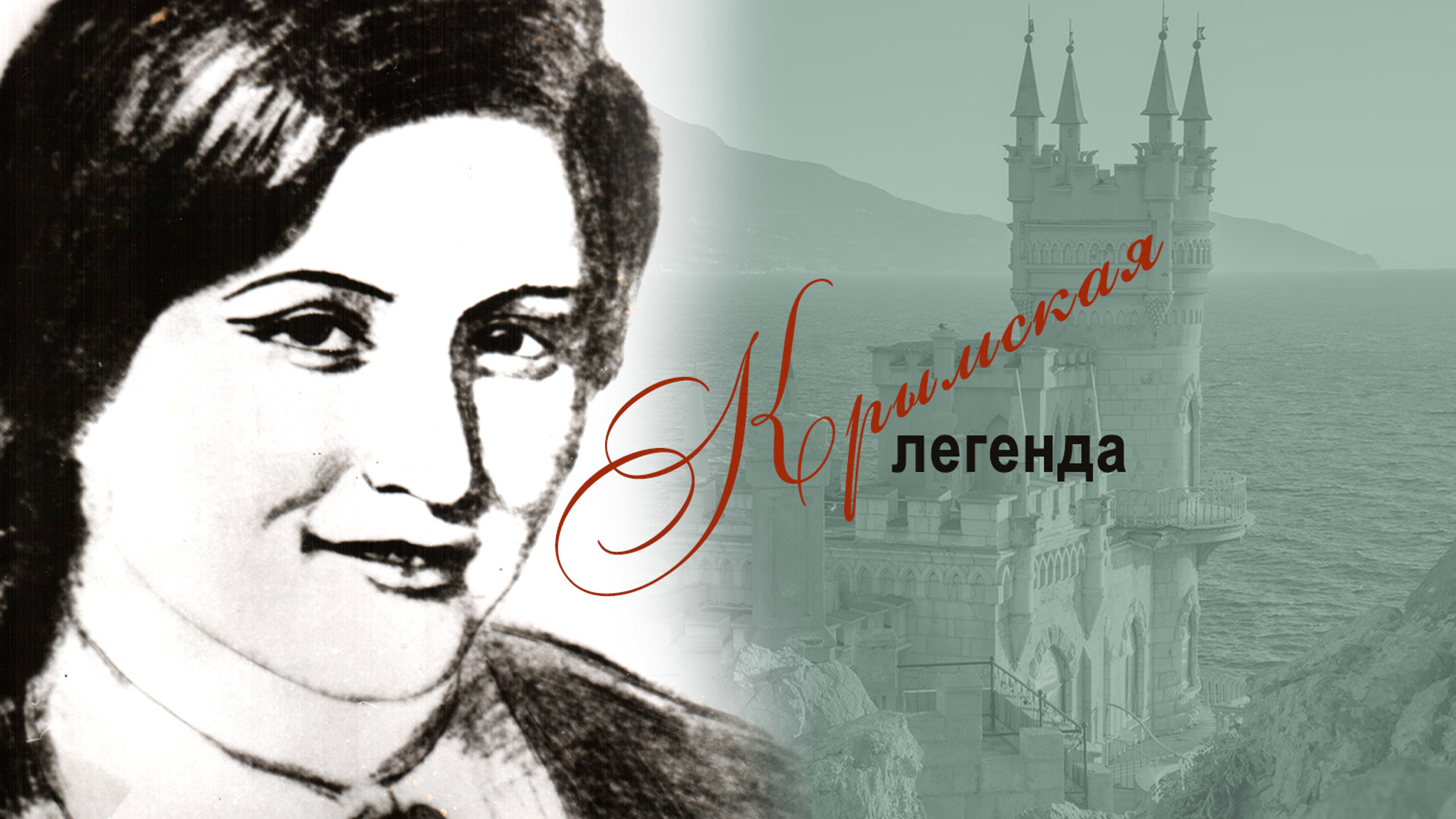 Крымская легенда