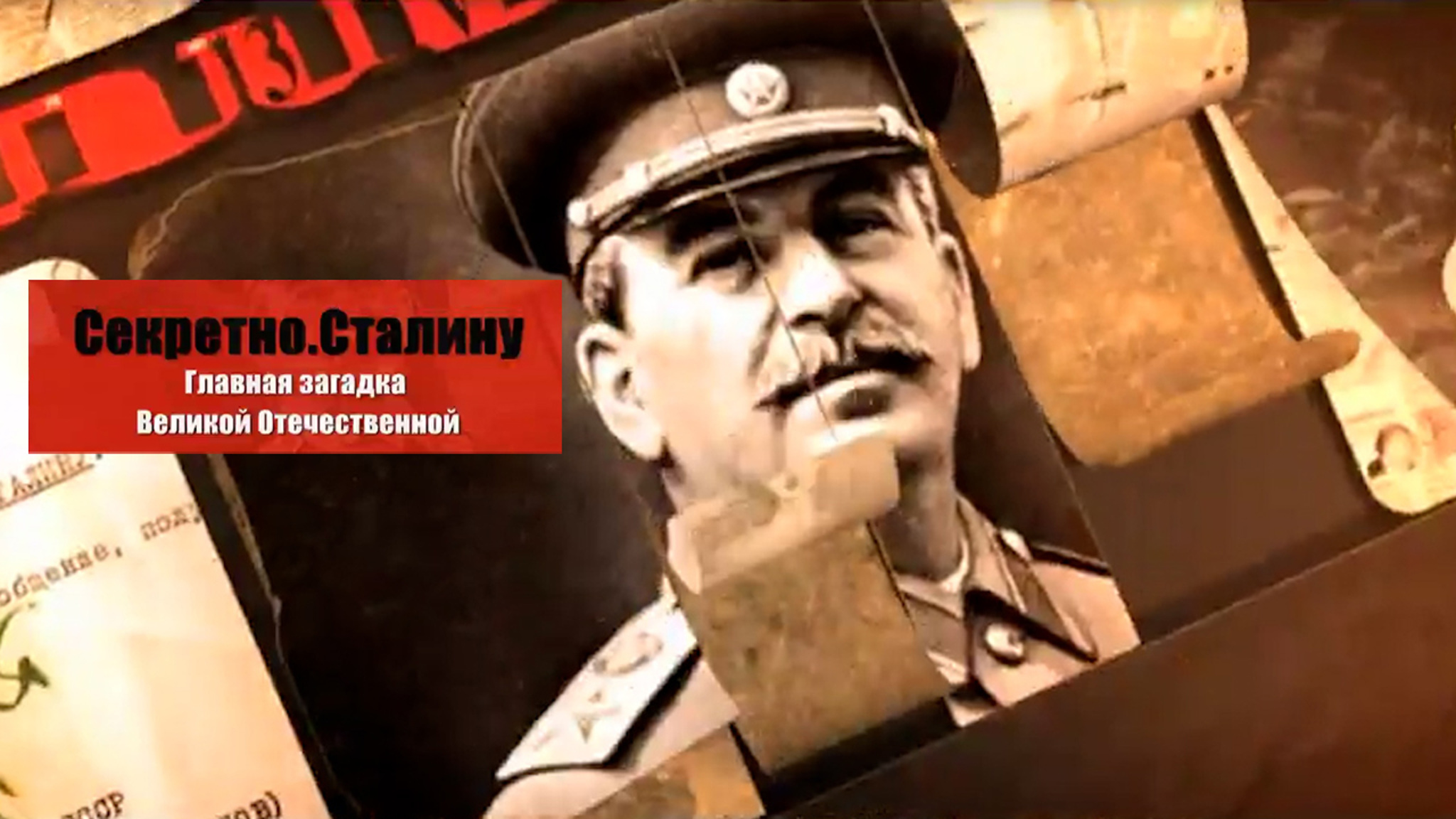 Секретно. Сталину. Главная загадка Великой Отечественной