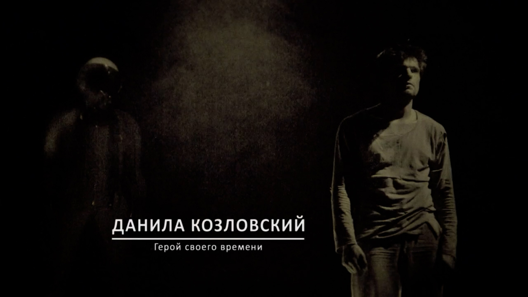 Данила Козловский. Герой своего времени
