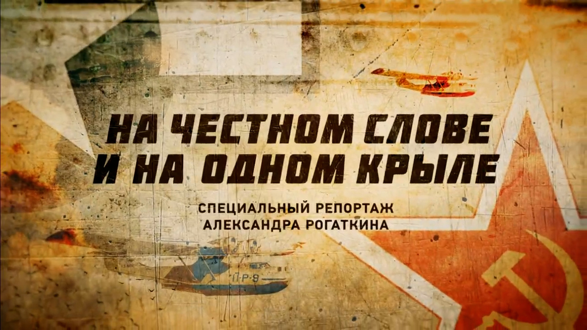 На честном слове и на одном крыле