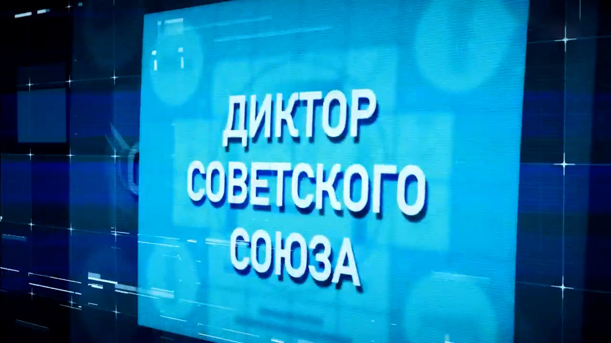 Диктор Советского Союза