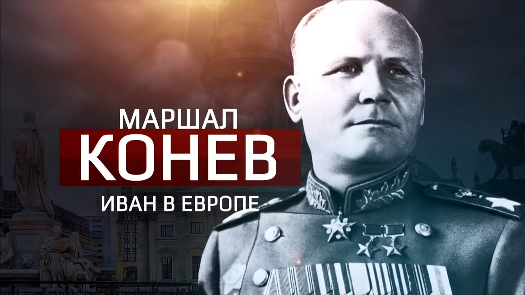 Маршал Конев. Иван в Европе