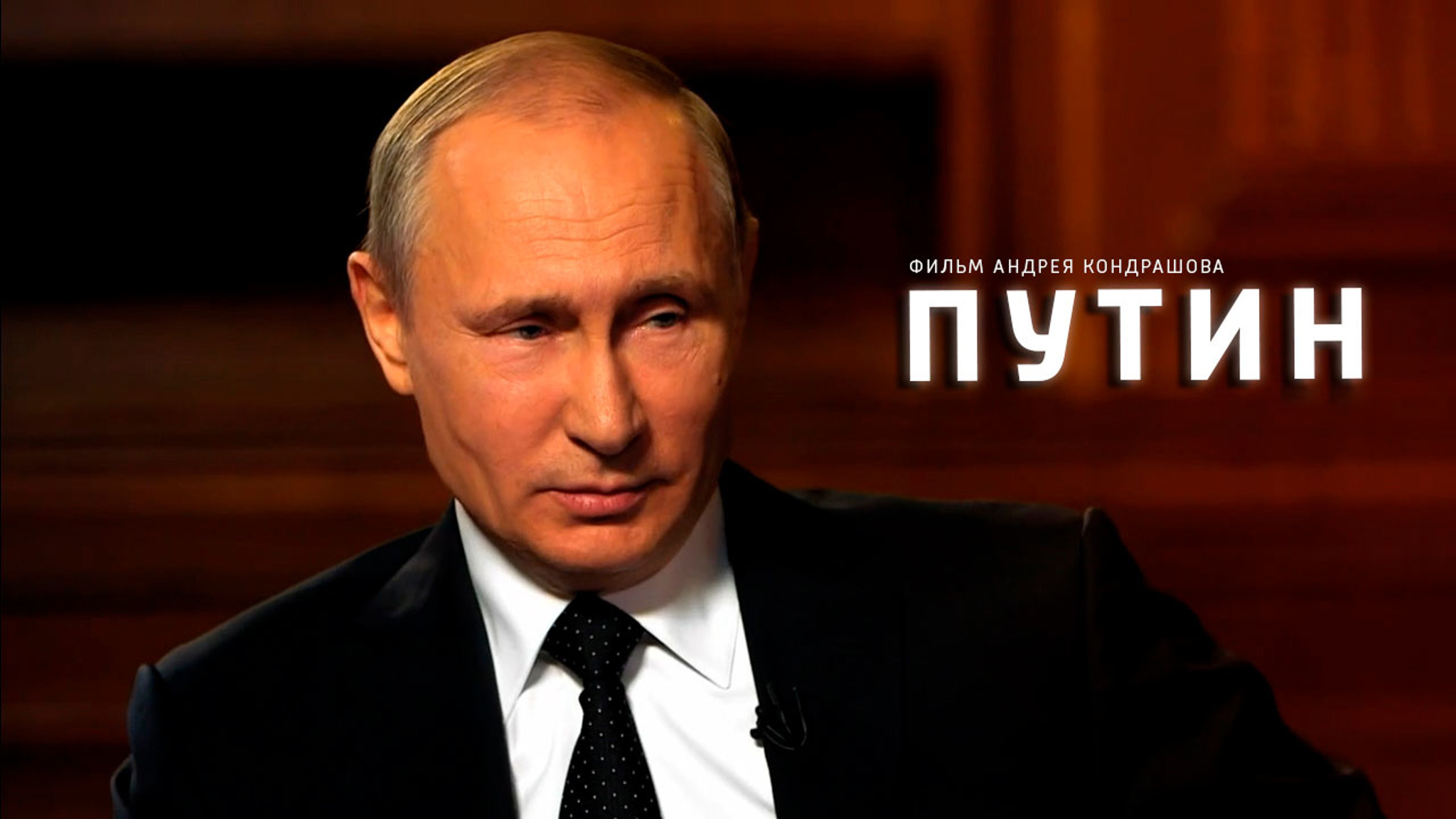Путин. Фильм Андрея Кондрашова
