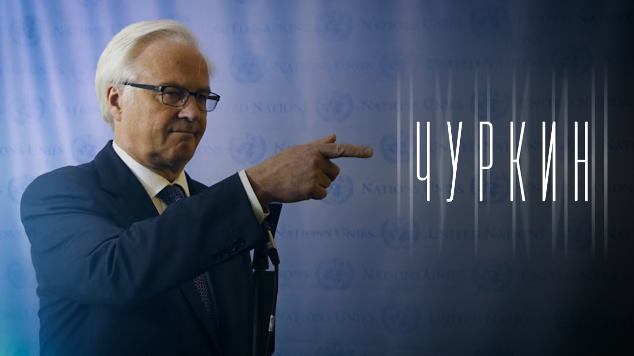 Чуркин