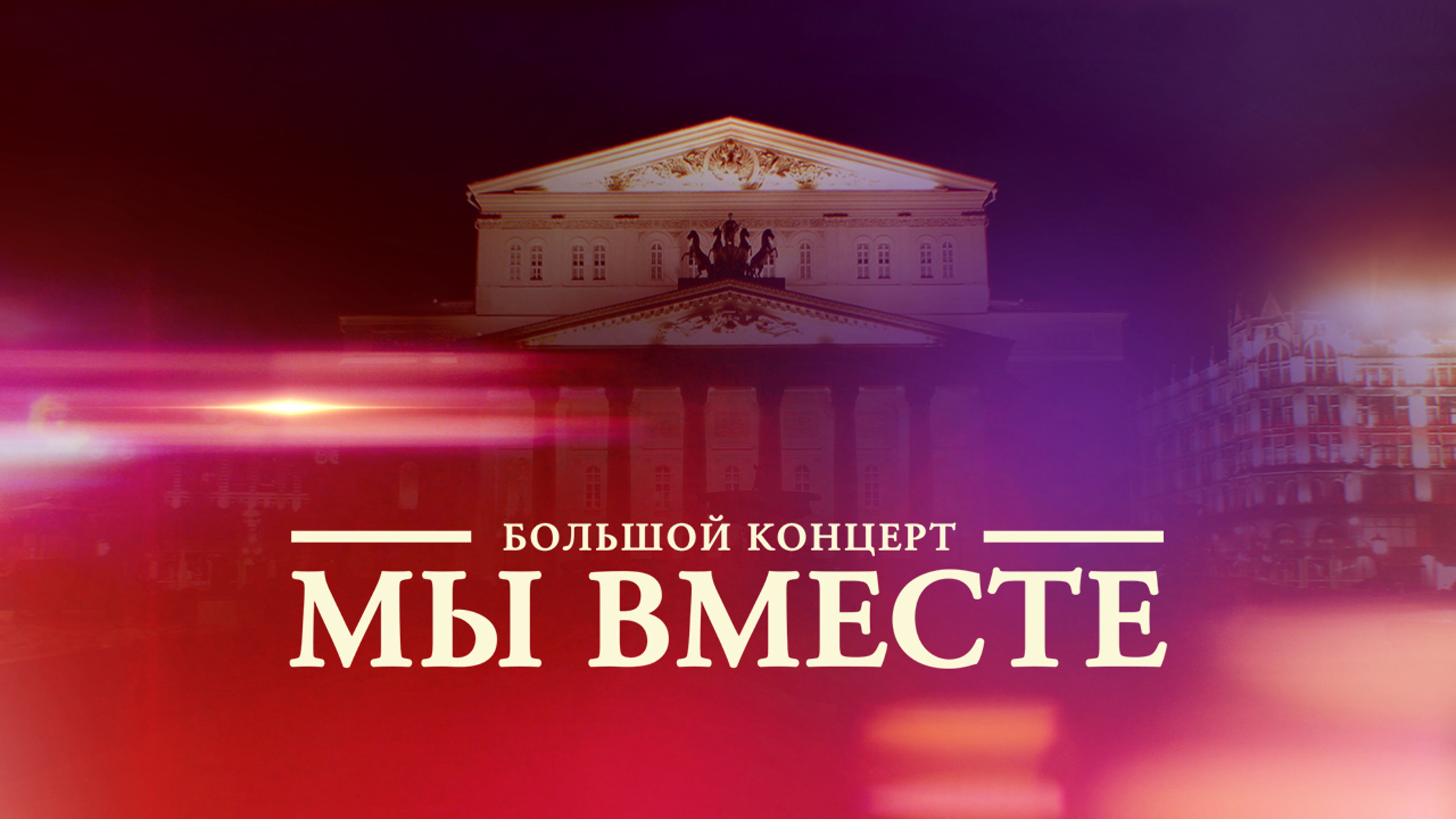 Большой концерт "МЫ ВМЕСТЕ"