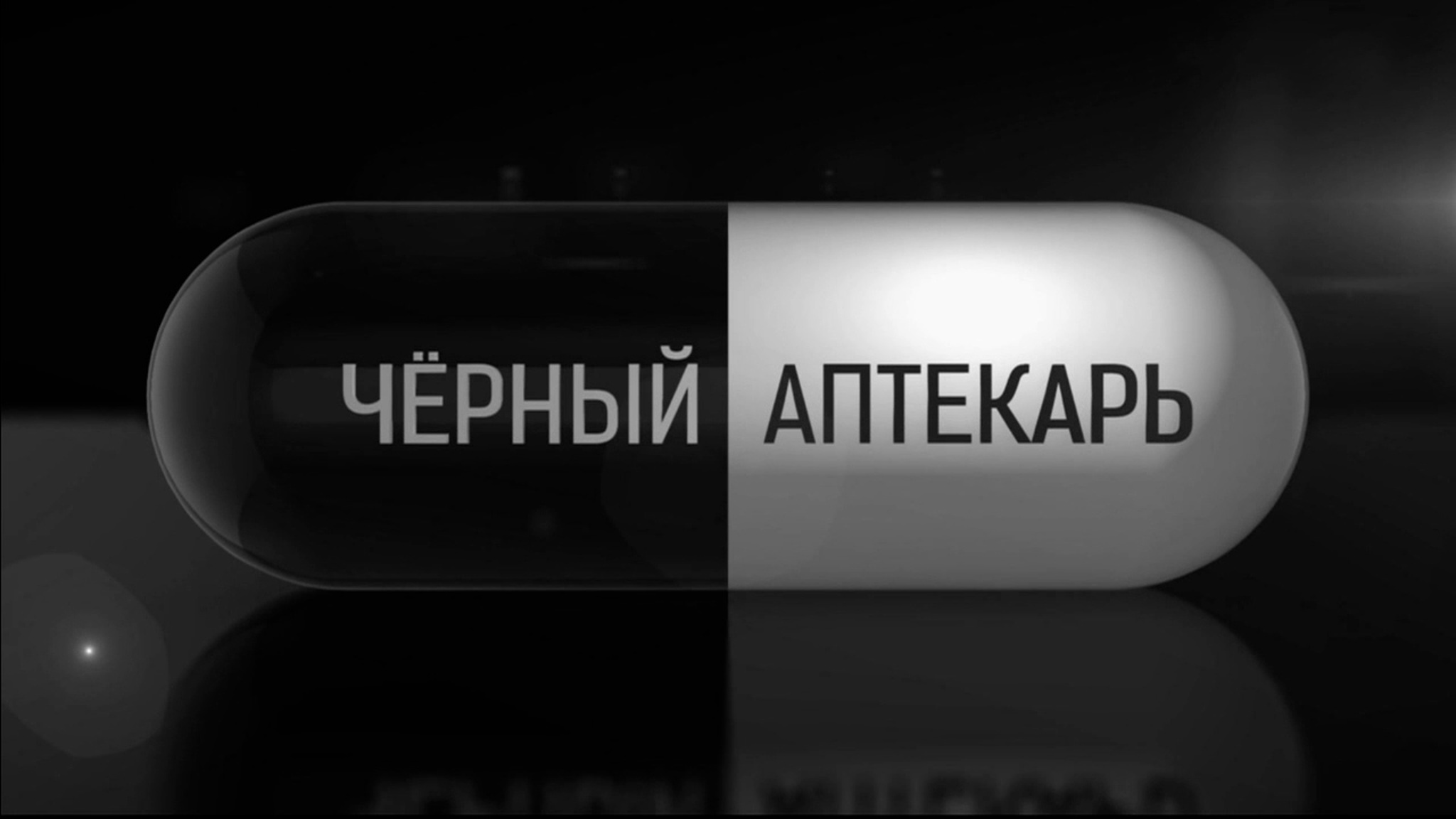 Черный аптекарь