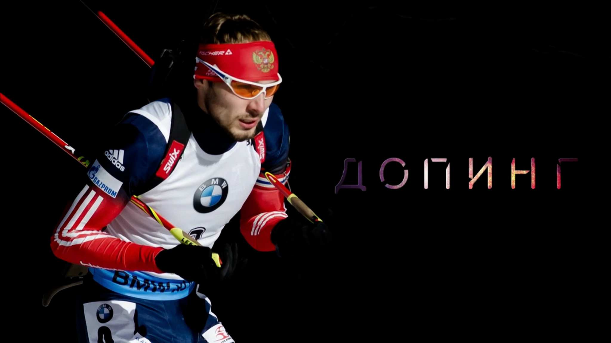 Допинг