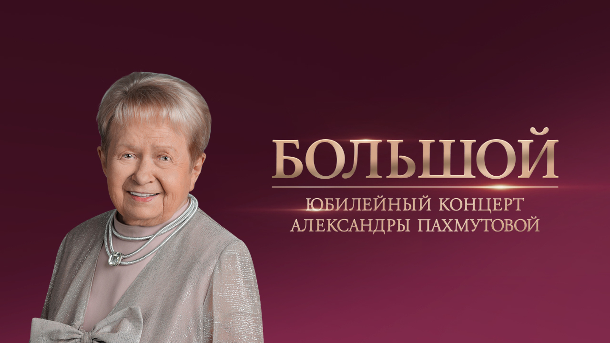 Большой юбилейный концерт Александры Пахмутовой