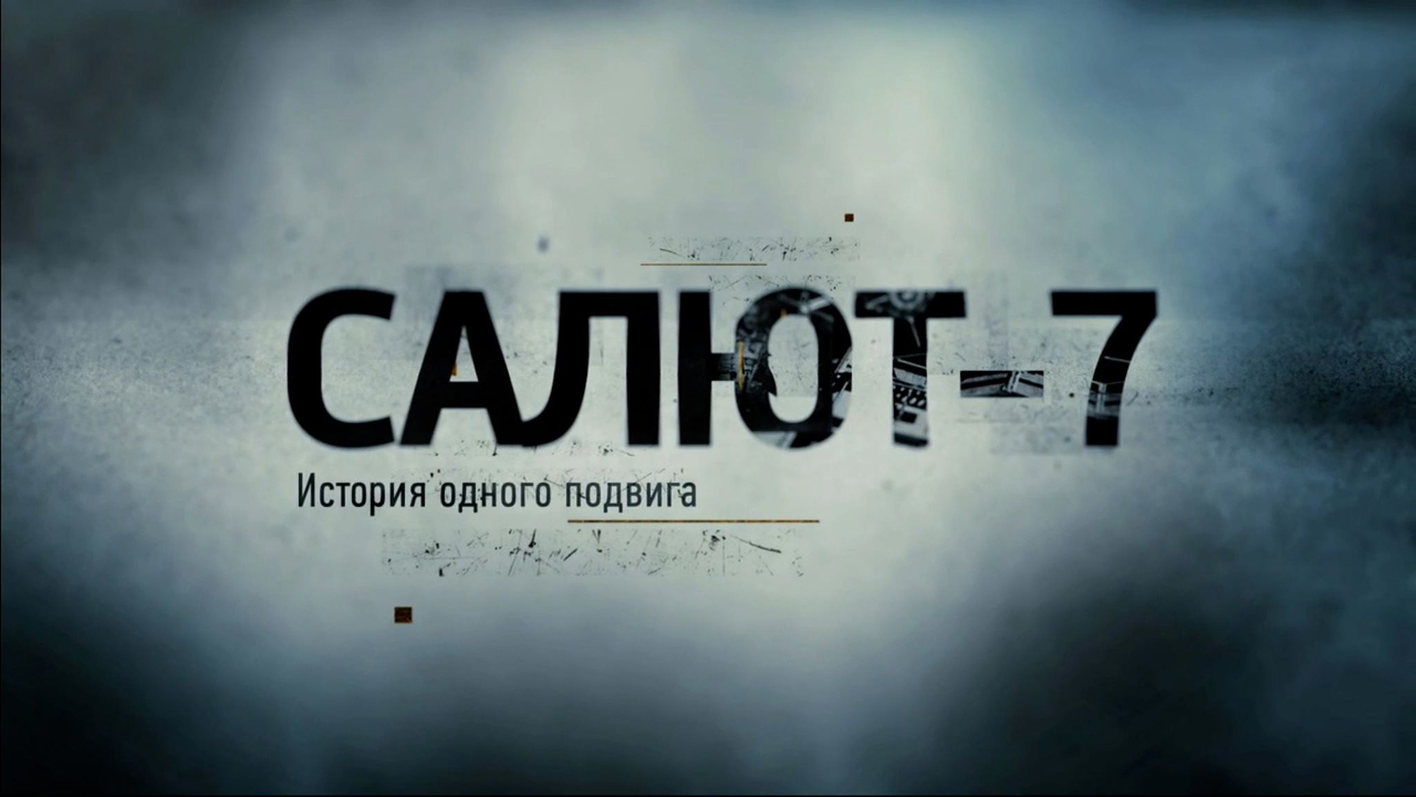 Салют-7. История одного подвига