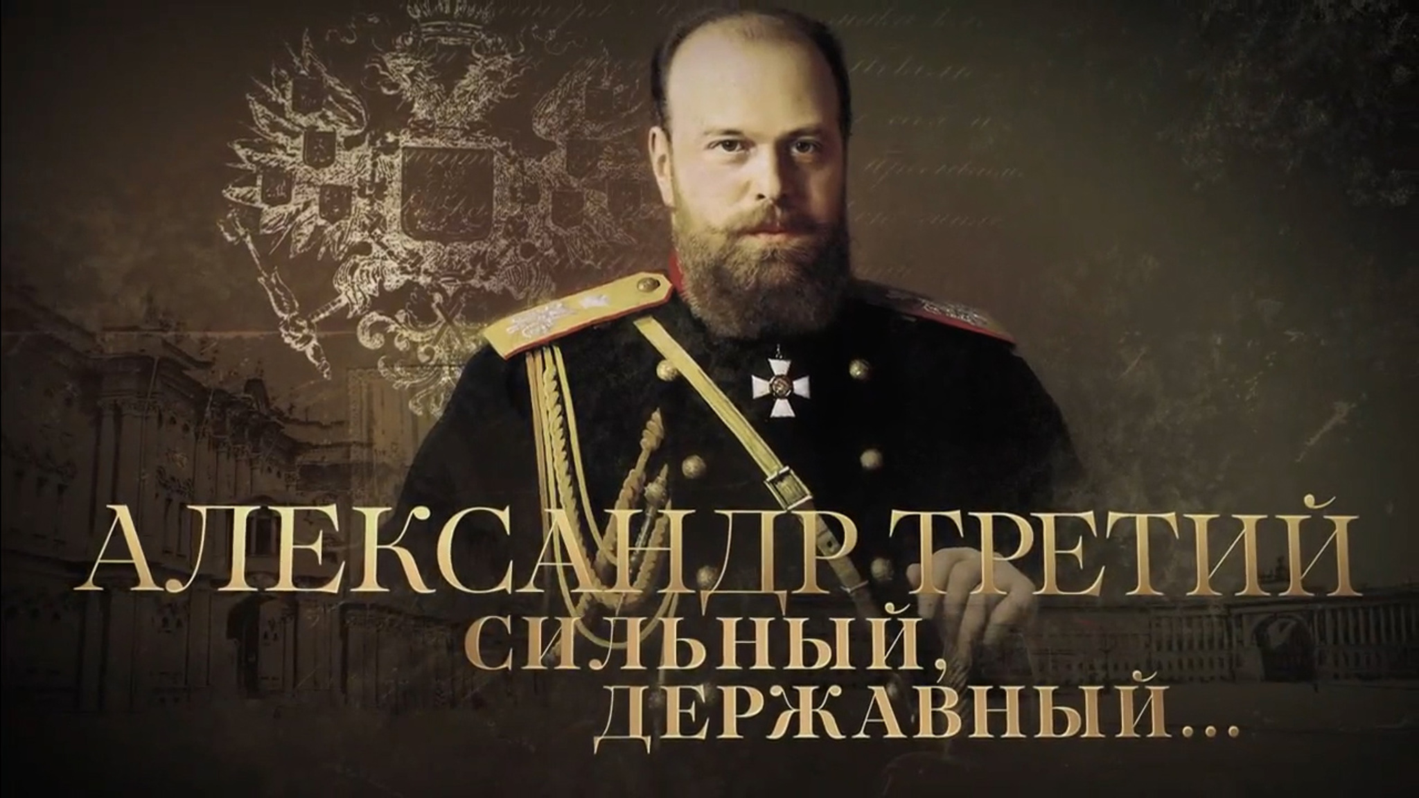 Александр Третий. Сильный, державный...