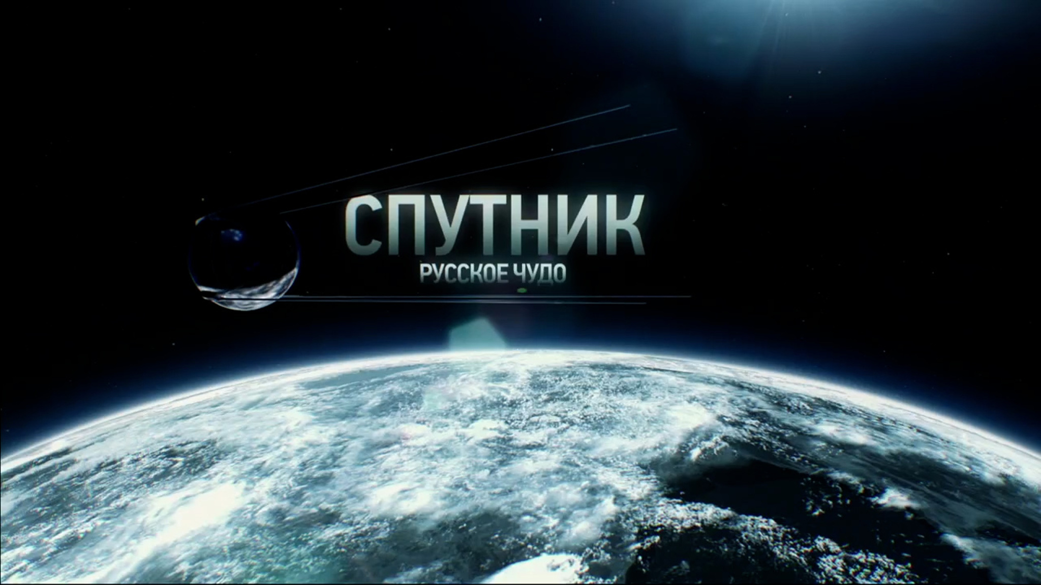 Спутник. Русское чудо