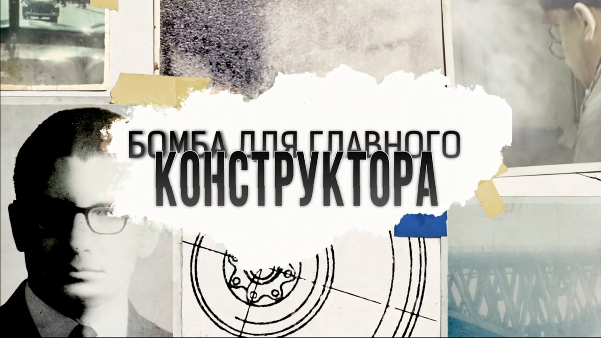 Бомба для главного конструктора