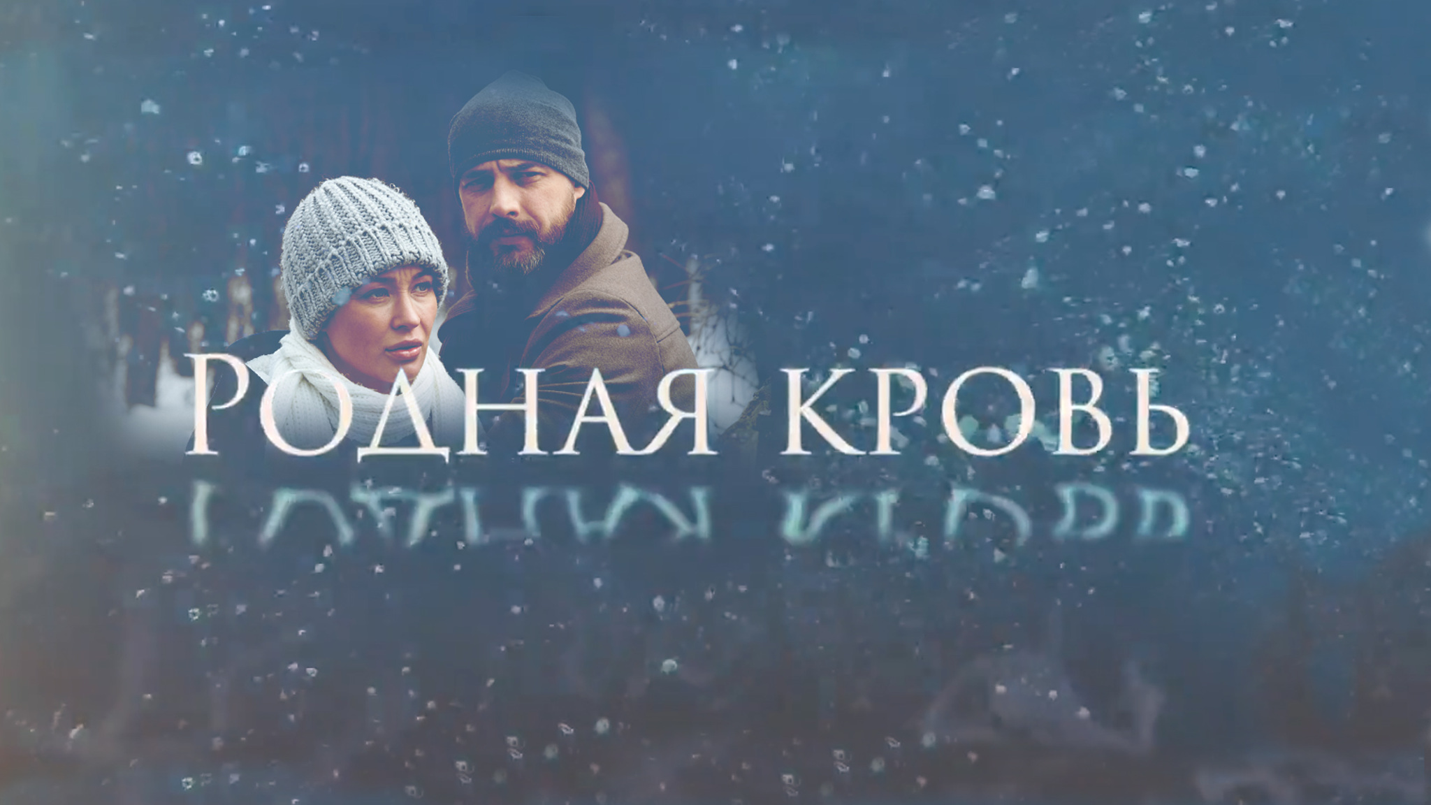 Родная кровь