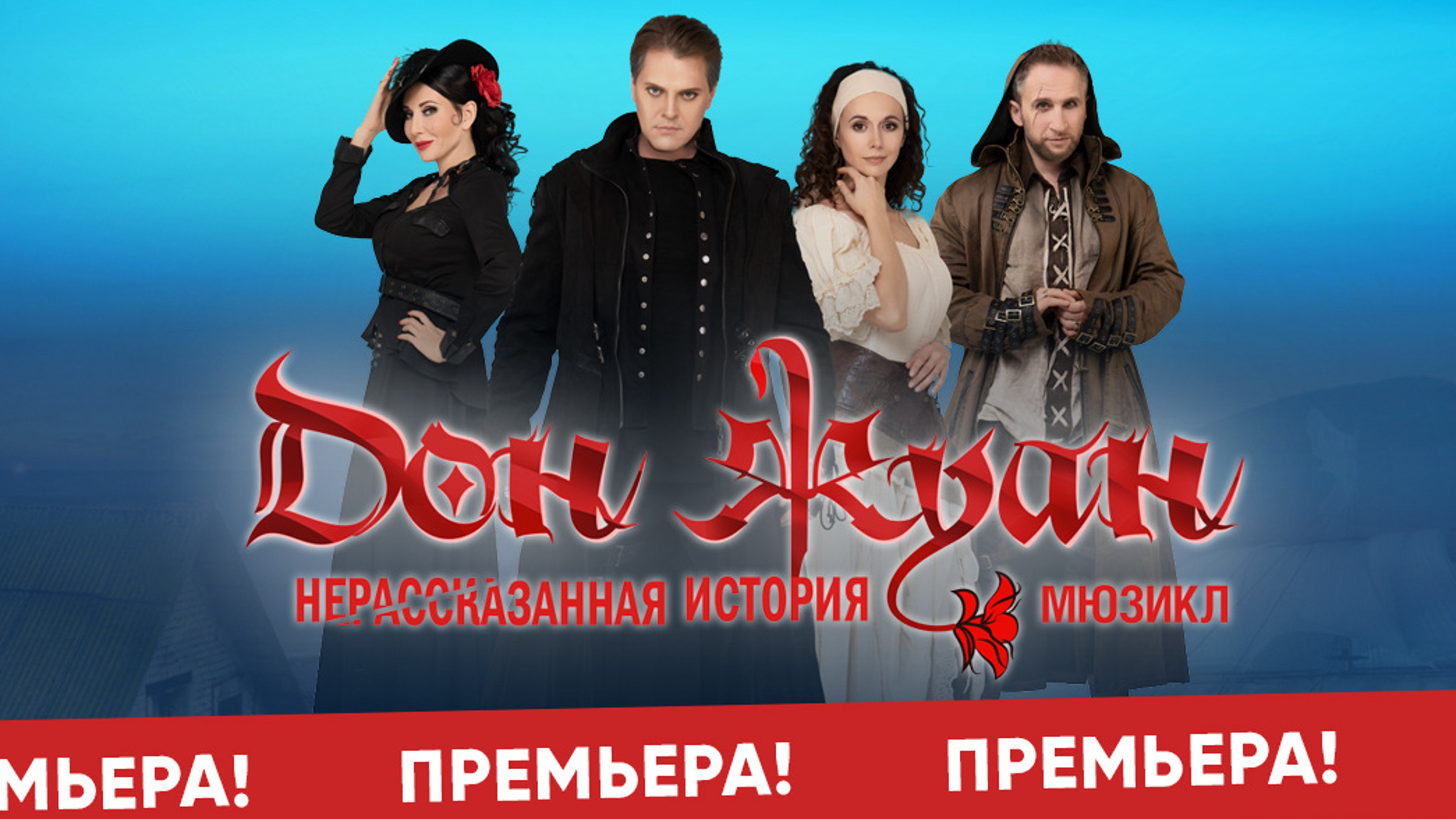 К нам едет Дон Жуан!