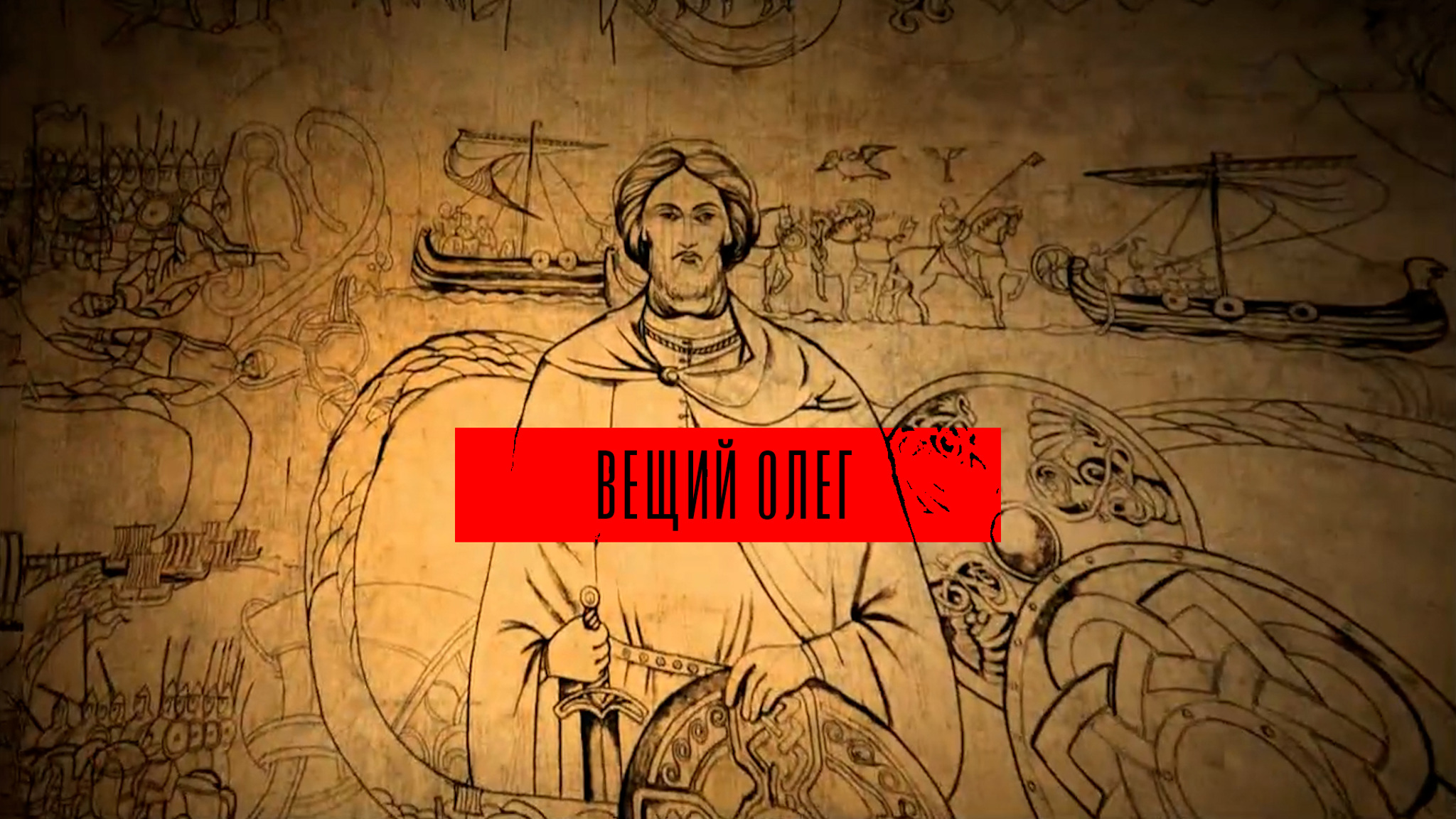 Вещий Олег