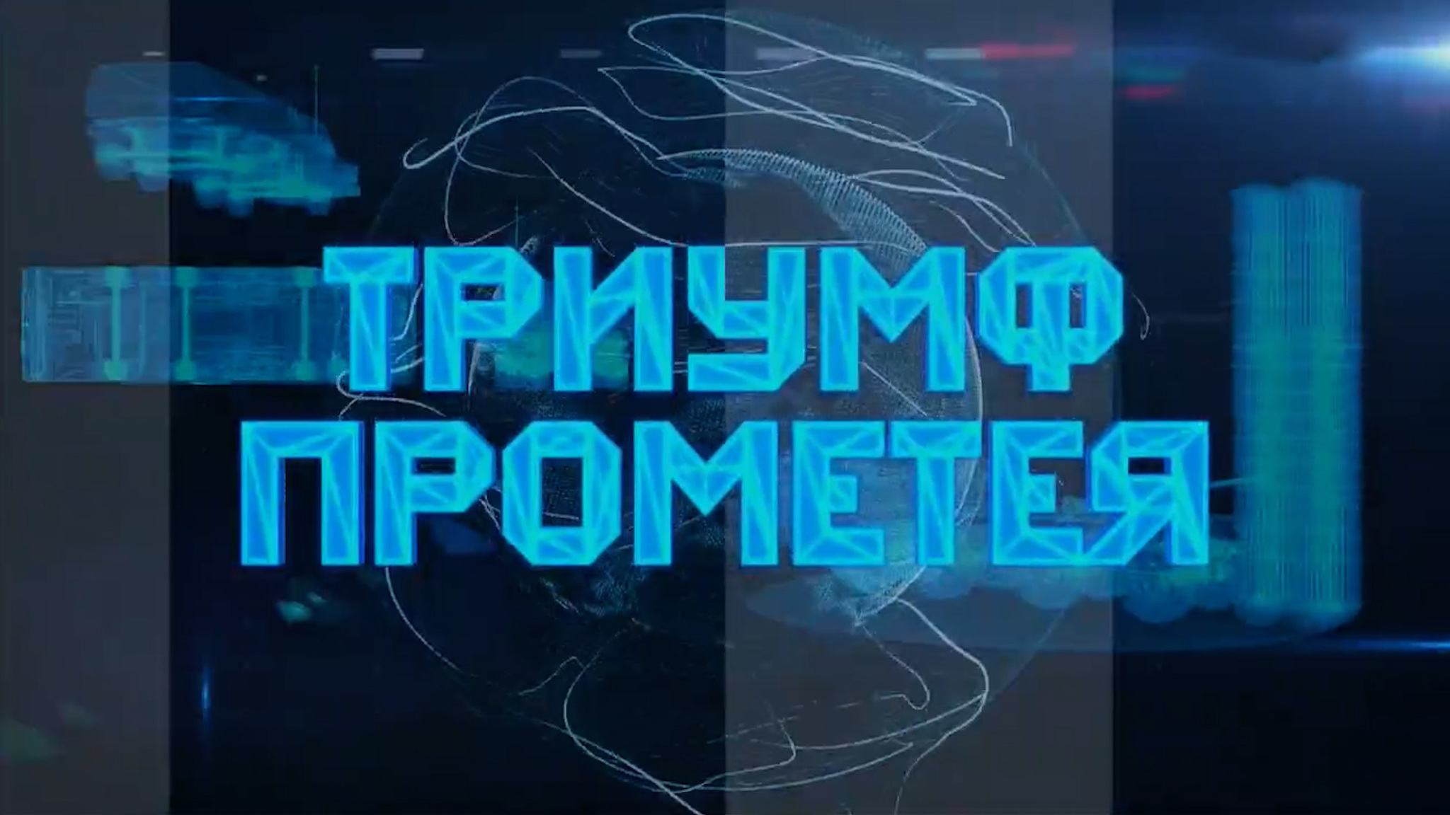 Триумф Прометея