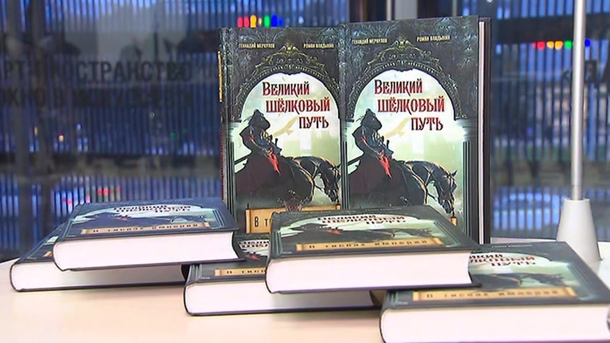 В Москве презентовали книгу "Великий Шелковый путь. В тисках империй"