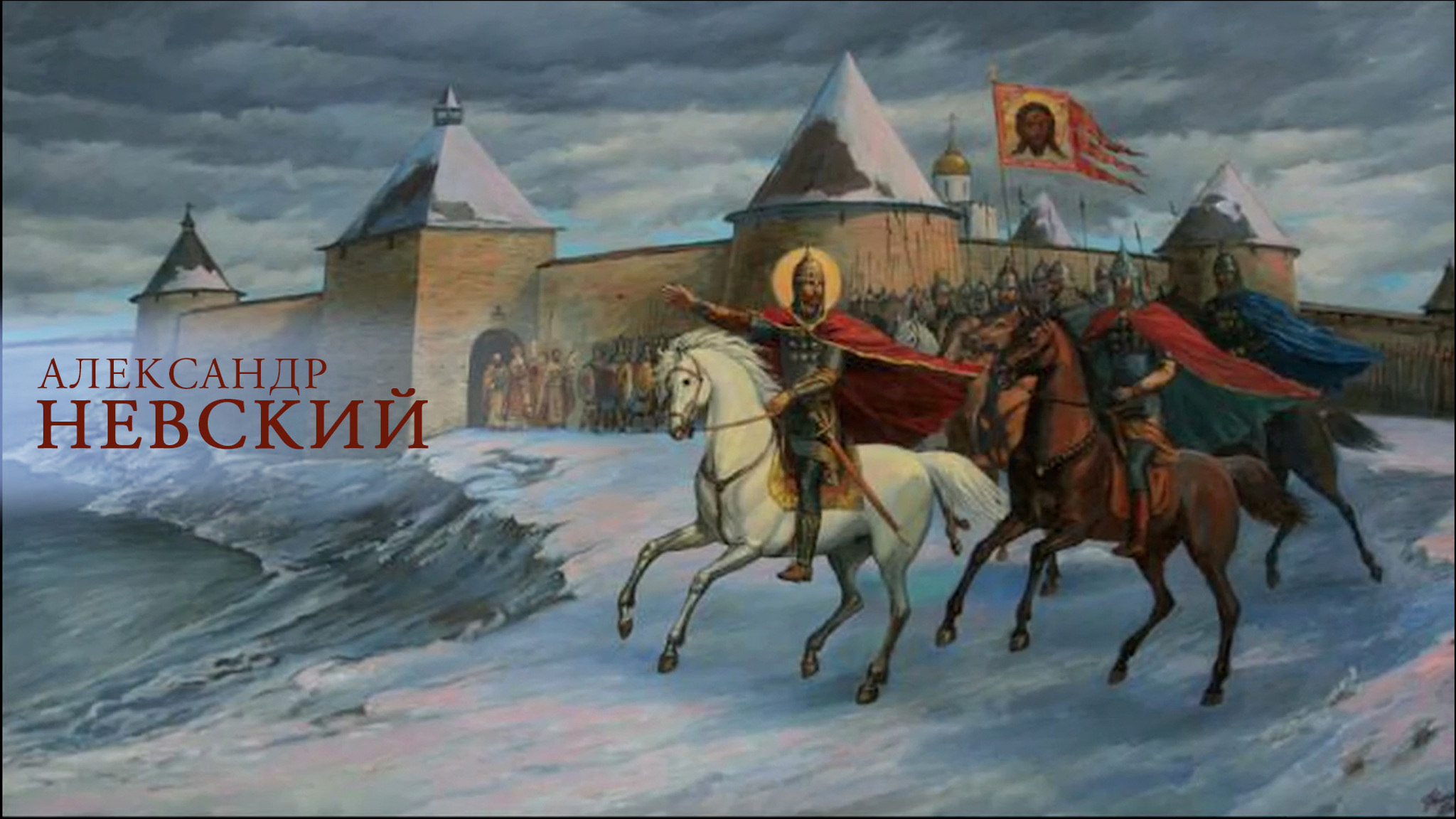 Александр Невский