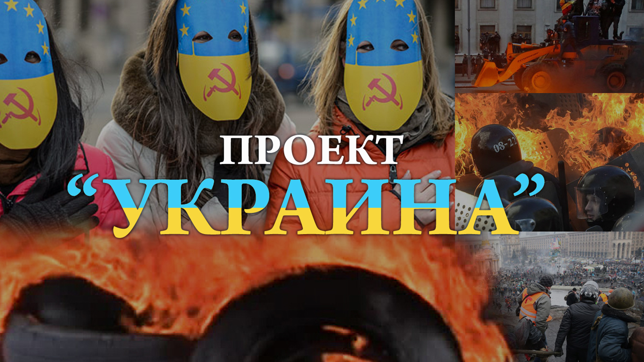 Проект "Украина"