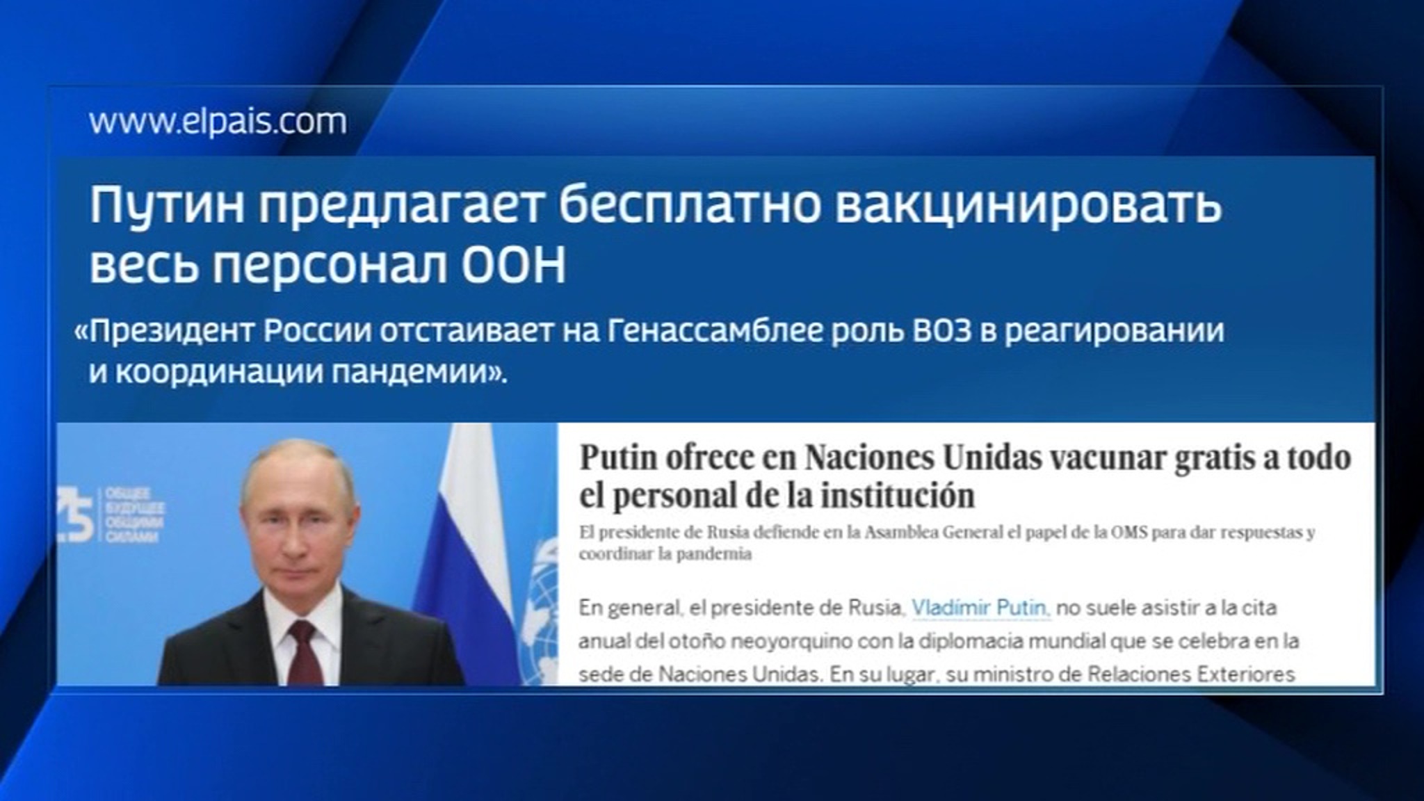 Пресса Испании – о предложении Владимира Путина по вакцинации от COVID-19
