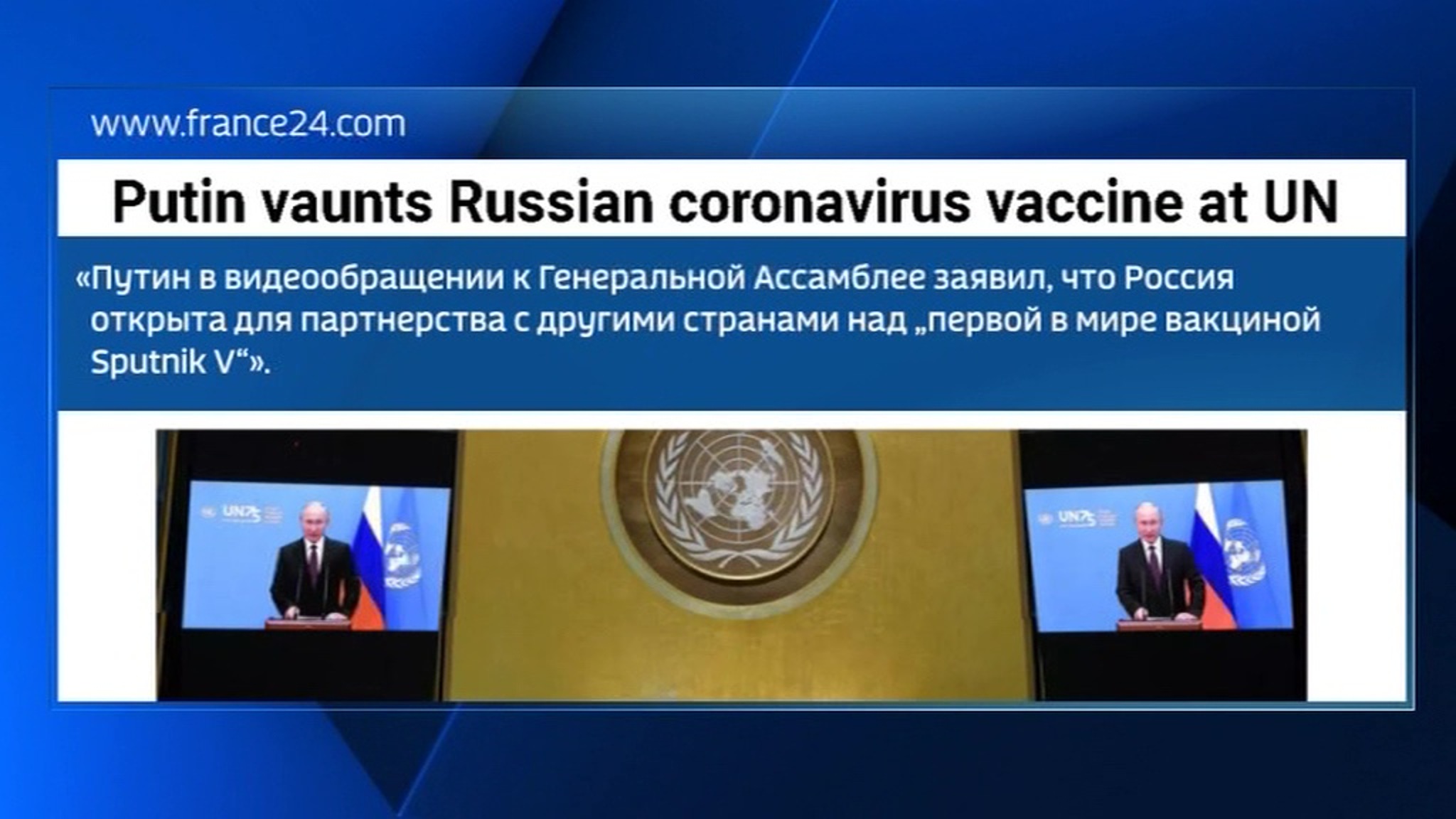 ООН благодарна президенту России за предложение о вакцинации от коронавируса