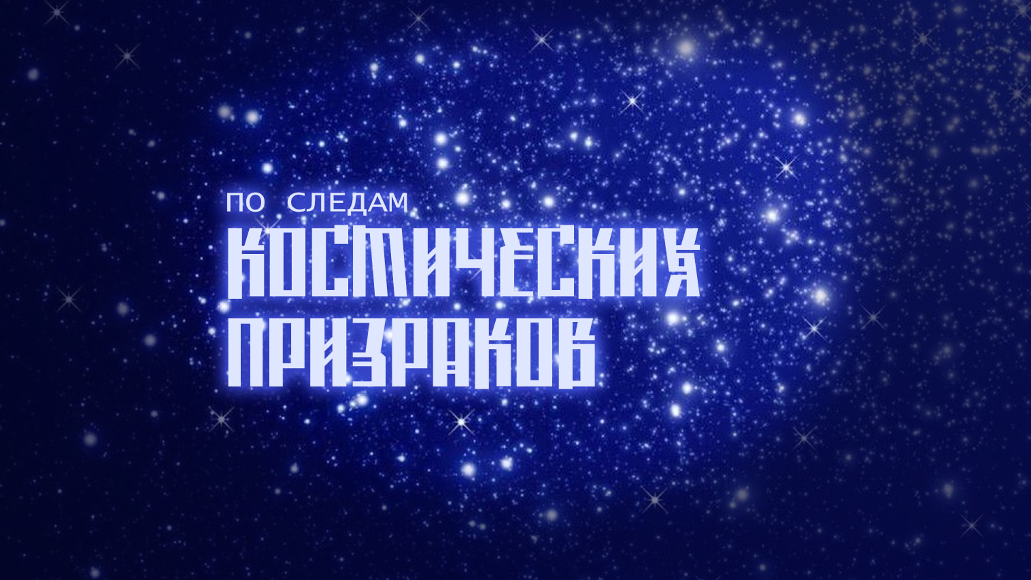 По следам космических призраков