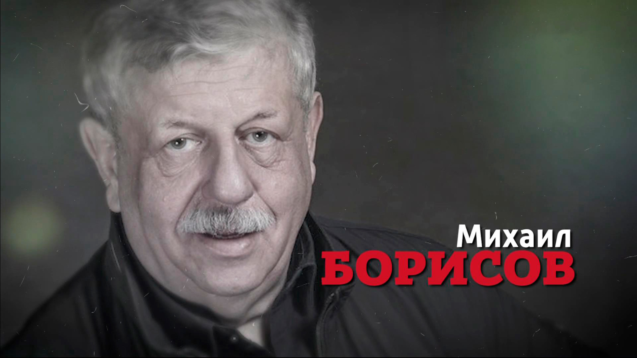 "Так уходят настоящие артисты": в "Прямом эфире" рассказали о последних часах жизни Михаила Борисова