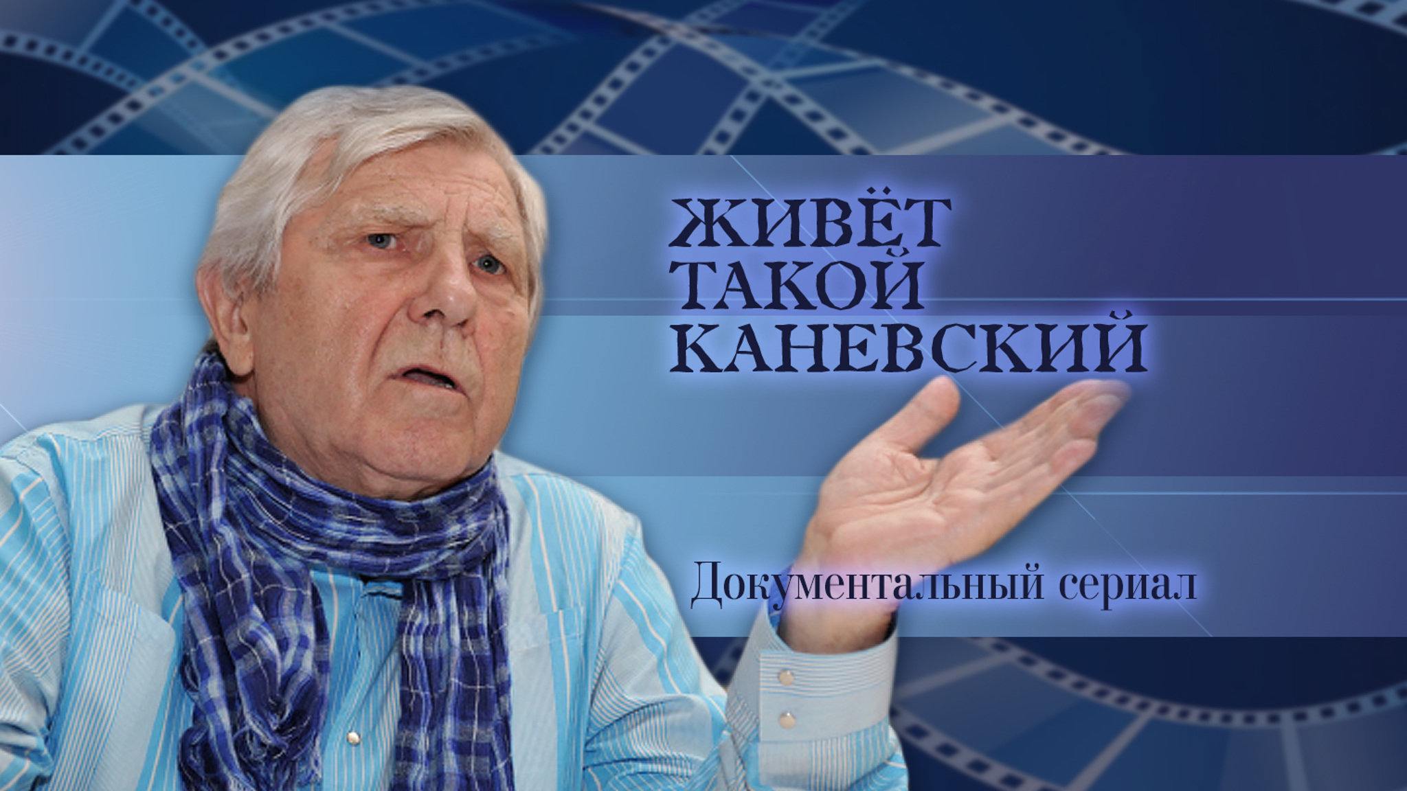 Живет такой Каневский...