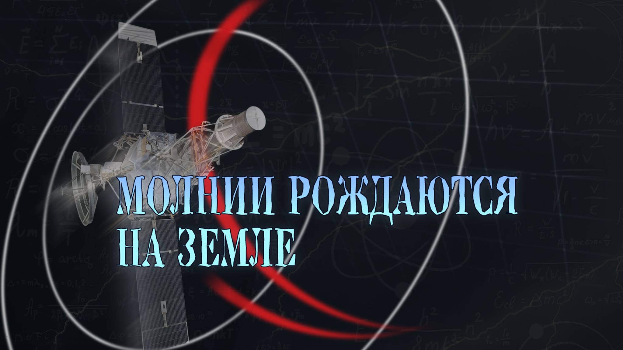 Молнии рождаются на земле